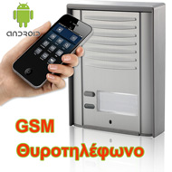  GSM ΘΥΡΟΤΗΛΕΦΩΝΑ ΧΩΡΙΣ ΚΑΛΩΔΙΑ 