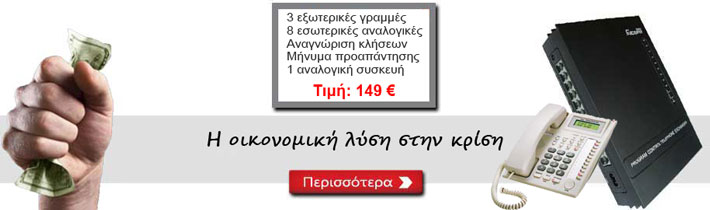 ΦΘΗΝΟ ΤΗΛΕΦΩΝΙΚΟ ΚΕΝΤΡΟ 149€