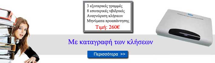 ΦΘΗΝΟ ΤΗΛΕΦΩΝΙΚΟ ΚΕΝΤΡΟ 149€